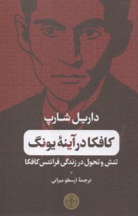 www.payane.ir - کافکا در آینه یونگ: تنش و تحول در زندگی فرانتس کافکا