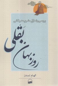 www.payane.ir - بررسی و تحلیل مشرب عرفانی روزبهان بقلی