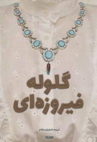 www.payane.ir - گلوله فیروزه ای