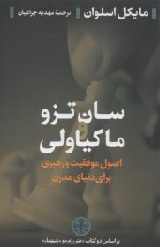 www.payane.ir - سان تزو و ماکیاولی: اصول موفقیت و رهبری برای دنیای مدرن