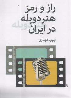 www.payane.ir - راز و رمز هنر دوبله در ایران
