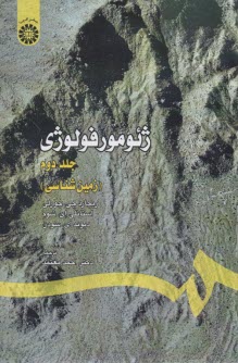 www.payane.ir - 307- ژئومورفولوژی (2): زمین شناسی