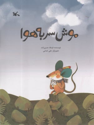 www.payane.ir - موش سر به هوا