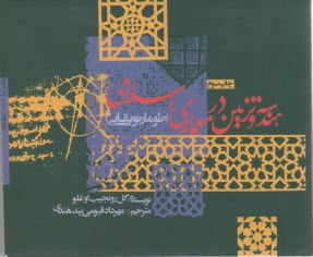 www.payane.ir - هندسه و تزیین در معماری اسلامی (طومار توپقاپی)