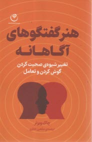 www.payane.ir - هنر گفتگوهای آگاهانه: تغییر شیوه ی صحبت کردن، گوش کردن و تعامل