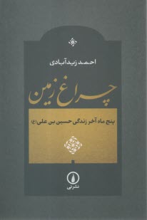 www.payane.ir - چراغ زمین: پنج ماه آخر زندگی حسین بن علی (ع)