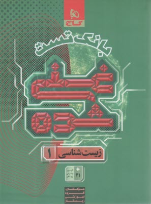 www.payane.ir - 8820- گاج: بانک تست غنی شده زیست شناسی دهم (2)
