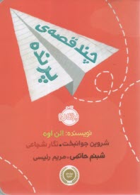 www.payane.ir - چند قصه ی پرنده