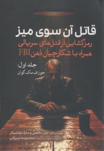 www.payane.ir - قاتل آن سوی میز (1): رمزگشایی از قتل های سریالی همراه با شکارچیان ذهن FBI: جوزف مک گوان