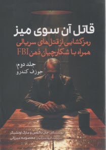 www.payane.ir - قاتل آن سوی میز (2): رمزگشایی از قتل های سریالی همراه با شکارچیان ذهن FBI: جوزف کندرو