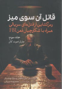 www.payane.ir - قاتل آن سوی میز (3): رمزگشایی از قتل های سریالی همراه با شکارچیان ذهن FBI: چارلز ادموند کالن