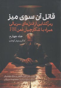 www.payane.ir - قاتل آن سوی میز (4): رمزگشایی از قتل های سریالی همراه با شکارچیان ذهن FBI: تاد کریستوفر کوهلپ