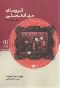 www.payane.ir - ترومای میان نسلی: درآمدی کوتاه و نو