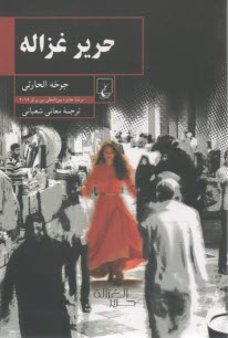 www.payane.ir - حریر غزاله