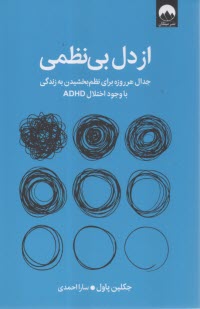 www.payane.ir - از دل بی نظمی: جدال هرروزه برای نظم بخشیدن به زندگی با وجود اختلال ADHD