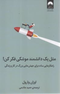 www.payane.ir - مثل یک دانشمند موشکی فکر کن: راهکارهایی ساده برای جهش هایی بزرگ در کار و زندگی