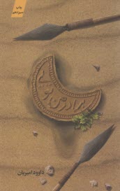 www.payane.ir - برادر من تویی: زندگی حضرت عباس