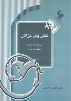 www.payane.ir - نقش پای غزالان : شرح 50 غزل از صائب تبریزی