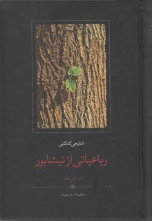 www.payane.ir - رباعیاتی از نیشابور: دو دفتر شعر