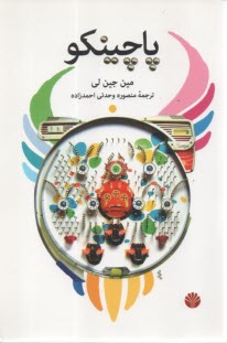 www.payane.ir - پاچینکو