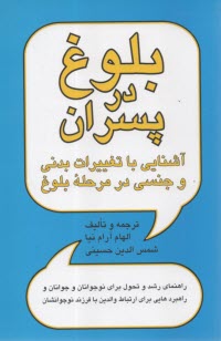 www.payane.ir - بلوغ در پسران: آشنایی با تغییرات بدنی و جنسی در مرحله بلوغ