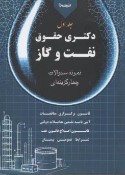 www.payane.ir - نمونه سوالات چهار گزینه ای دکتری حقوق نفت و گاز (1)