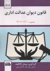 www.payane.ir - قانون دیوان عدالت اداری