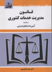 www.payane.ir - قانون مدیریت خدمات کشوری به همراه آیین نامه های اجرایی