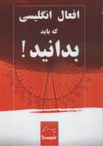 www.payane.ir - افعال انگلیسی که باید بدانید