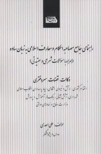 www.payane.ir - راهنمای جامع مصاحبه احکام و معارف اسلامی به زبان ساده (همراه با سوالات شرعی و عقیدتی)
