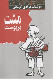 www.payane.ir - مشت بر پوست