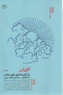 www.payane.ir - کای ذن: راز ژاپنی ها برای تغییر عادت
