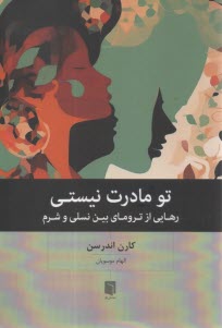 www.payane.ir - تو مادرت نیستی: رهایی از ترومای بین نسلی و شرم