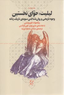 www.payane.ir - لیلیت حوای نخستین: وجوه تاریخی و روان شناختی سویه ی تاریک زنانه