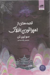 www.payane.ir - قصه هایی از امپراتوری افلاک