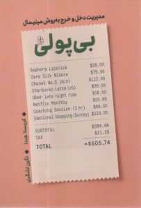www.payane.ir - بی پولی: مدیریت دخل و خرج به روش مینیمال