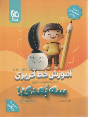 www.payane.ir - 8366- گاج: آموزش خط تحریری اول دبستان سه بعدی سری کارپوچینو