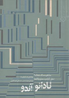 www.payane.ir - مشاهیر معماری جهان (2) تادائو آندو ، گنجویی