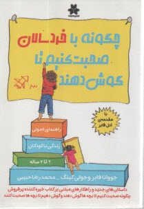 www.payane.ir - چگونه با خردسالان صحبت کنیم تا گوش دهند