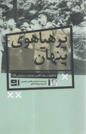www.payane.ir - پرهیاهوی پنهان: خاطرات یک افسر عملیات سازمان CIA