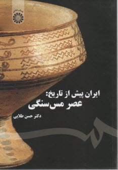 www.payane.ir - 1577- ایران پیش از تاریخ: عصر مس سنگی