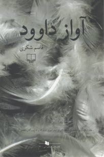 www.payane.ir - آواز داوود