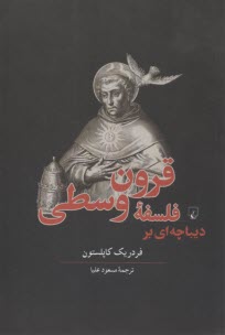 www.payane.ir - دیباچه ای بر فلسفه قرون وسطی
