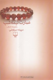www.payane.ir - عمارت نیمه شب