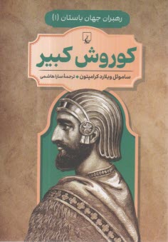 www.payane.ir - رهبران جهان باستان(1)کوروش کبیر