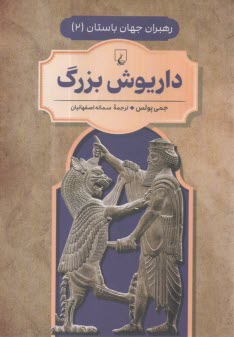 www.payane.ir - رهبران جهان باستان(2)داریوش بزرگ