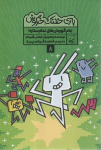 www.payane.ir - بازی خفنک خرگوش (8): جام قهرمان های تمام ستاره