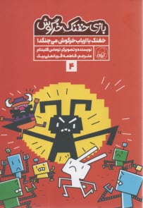 www.payane.ir - بازی خفنک خرگوش (4): خفنک با ارباب خرگوش می جنگد