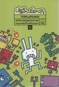 www.payane.ir - بازی خفنک خرگوش (1): باز هم باختی خفنک