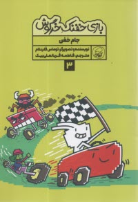 www.payane.ir - بازی خفنک خرگوش (3): جام خفن